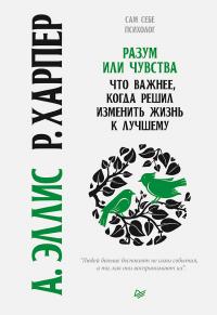 Книга « Разум или чувства. Что важнее, когда решил изменить жизнь к лучшему » - читать онлайн