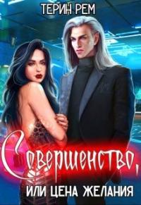 Книга « Совершенство, или Цена желания » - читать онлайн