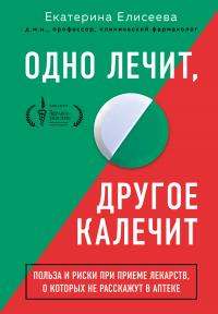 Одно лечит, другое калечит. Польза и риски при приеме лекарств, о которых не расскажут в аптеке