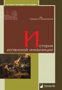 Книга « История испанской инквизиции » - читать онлайн