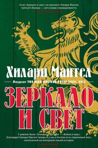 Книга « Зеркало и свет » - читать онлайн