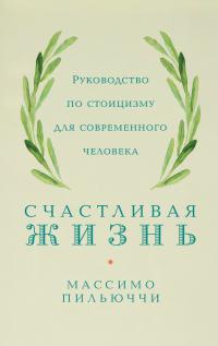 Книга « Счастливая жизнь. Руководство по стоицизму для современного человека. 53 кратких урока ныне живущим » - читать онлайн