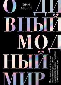 Книга « О дивный модный мир. Инсайдерские истории экс-редактора Cosmo о дизайнерах, фэшн-показах и звездных вечеринках » - читать онлайн