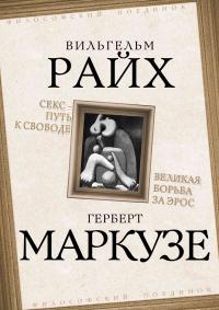 Книга « Секс – путь к свободе. Великая борьба за Эрос » - читать онлайн