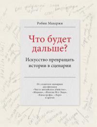 Книга « Что будет дальше? Искусство превращать истории в сценарии » - читать онлайн