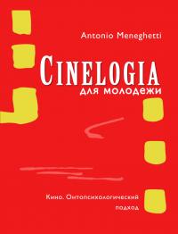 Книга « Синемалогия для молодежи. Кино. Онтопсихологический подход » - читать онлайн