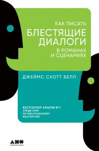 Как писать блестящие диалоги в романах и сценариях