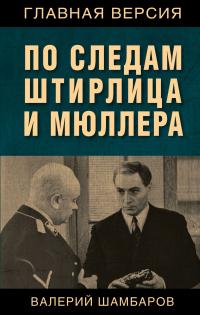 Книга « По следам Штирлица и Мюллера » - читать онлайн