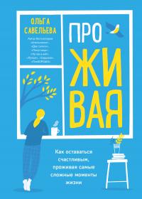 Книга « ПроЖИВАЯ. Как оставаться счастливым, проживая самые сложные моменты жизни » - читать онлайн