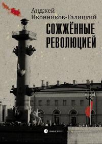 Книга « Сожженные революцией » - читать онлайн