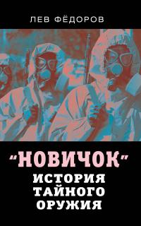 Книга « Новичок. История тайного оружия » - читать онлайн