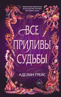 Книга « Все приливы судьбы » - читать онлайн