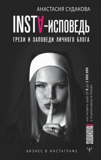 Книга « INSTA-исповедь: грехи и заповеди личного блога. Как развить блог от 0 до 1 000 000 в подписчиках и рублях » - читать онлайн