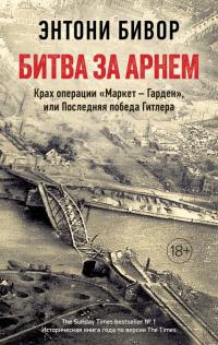 Книга « Битва за Арнем. Крах операции «Маркет – Гарден», или Последняя победа Гитлера » - читать онлайн