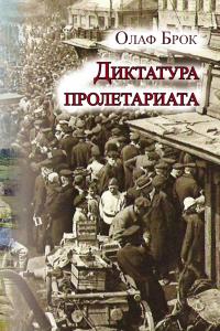 Книга « Диктатура пролетариата » - читать онлайн