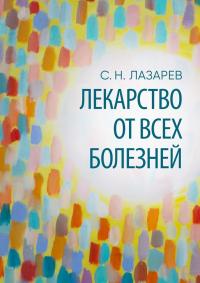 Лекарство от всех болезней