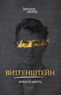 Книга « Витгенштейн » - читать онлайн