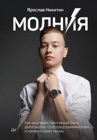 Книга « Молния. Как школьник, мечтавший быть дипломатом, стал предпринимателем и изменил свою жизнь » - читать онлайн