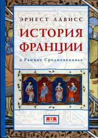 Книга « История Франции в раннее Средневековье » - читать онлайн