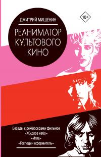 Книга « Реаниматор культового кино » - читать онлайн