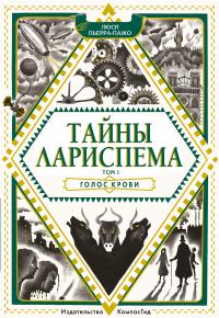 Книга « Голос крови » - читать онлайн