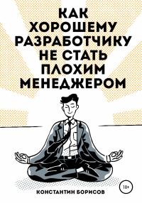 Книга « Как хорошему разработчику не стать плохим менеджером » - читать онлайн