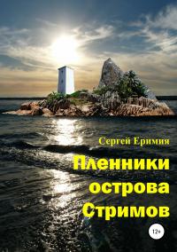 Книга « Пленники острова Стримов » - читать онлайн