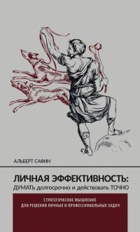 Книга « Личная эффективность: думать долгосрочно и действовать точно » - читать онлайн