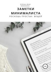 Книга « Заметки минималиста. Роскошь простых вещей » - читать онлайн