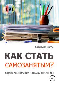 Книга « Как стать самозанятым? Подробная инструкция и образцы документов » - читать онлайн