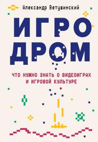 Книга « Игродром. Что нужно знать о видеоиграх и игровой культуре » - читать онлайн