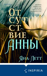 Книга « Отсутствие Анны » - читать онлайн