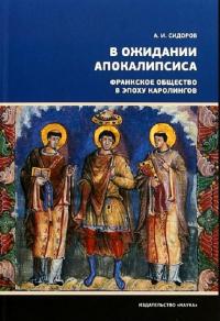 Книга « В ожидании Апокалипсиса. Франкское общество в эпоху Каролингов, VIII–X века » - читать онлайн