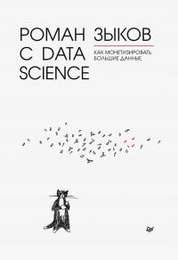 Книга « Роман с Data Science. Как монетизировать большие данные » - читать онлайн