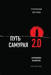 Книга « Путь самурая 2.0. Бережливое мышление » - читать онлайн