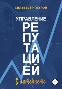 Книга « Управление репутацией в интернете » - читать онлайн