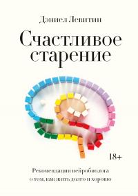 Книга « Счастливое старение. Рекомендации нейробиолога о том, как жить долго и хорошо » - читать онлайн