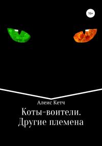 Книга « Коты-воители. Другие племена » - читать онлайн