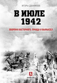 Книга « В июле 1942. Оборона Касторного. Правда и вымысел » - читать онлайн