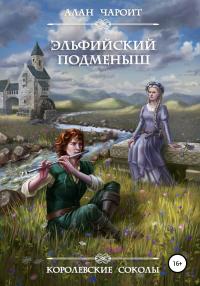 Книга « Эльфийский подменыш » - читать онлайн