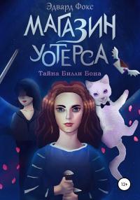 Книга « Магазин Уотерса » - читать онлайн