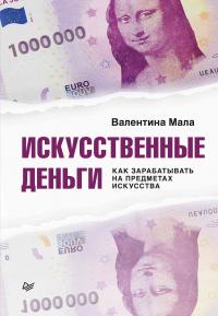 Книга « Искусственные деньги. Как зарабатывать на предметах искусства » - читать онлайн