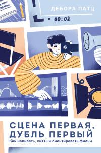 Книга « Сцена первая, дубль первый » - читать онлайн