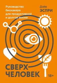 Книга « Сверхчеловек. Руководство биохакера для продуктивной и долгой жизни » - читать онлайн