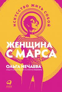 Книга « Женщина с Марса. Искусство жить собой » - читать онлайн