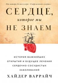 Книга « Сердце, которое мы не знаем. История важнейших открытий и будущее лечения сердечно-сосудистых заболеваний » - читать онлайн