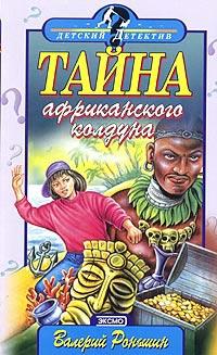 Книга « Тайна Африканского Колдуна » - читать онлайн