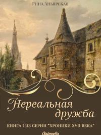 Книга « Нереальная дружба » - читать онлайн