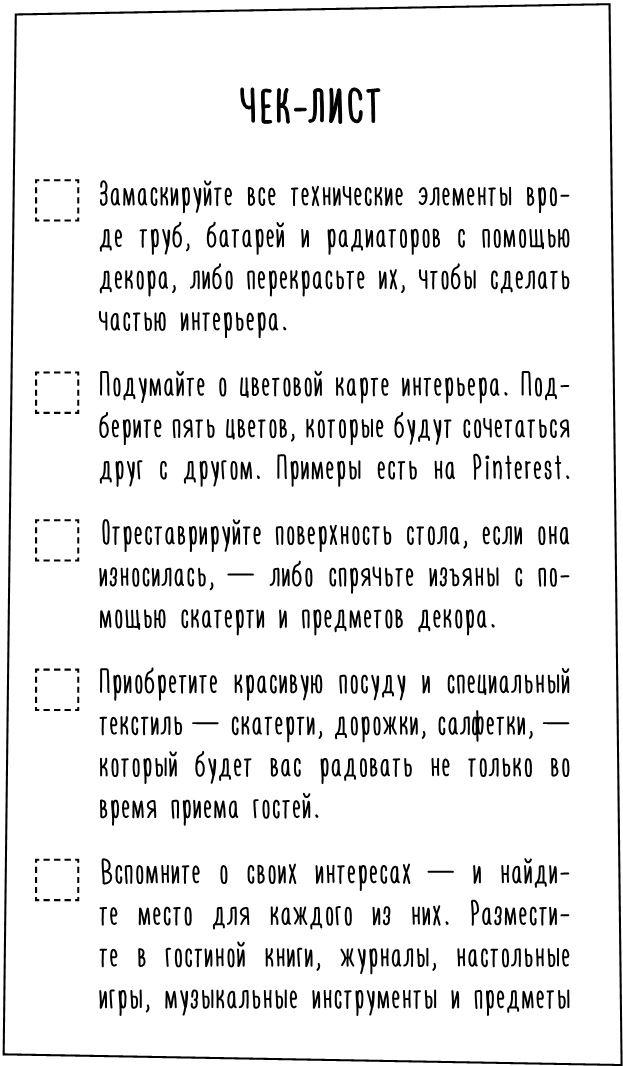 1000 умных решений для уютного дома. Стильная квартира без ремонта и серьезных вложений