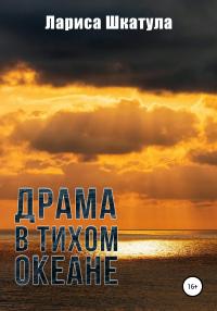 Книга « Драма в Тихом океане » - читать онлайн